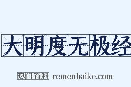 大明度无极经是什么意思的图片